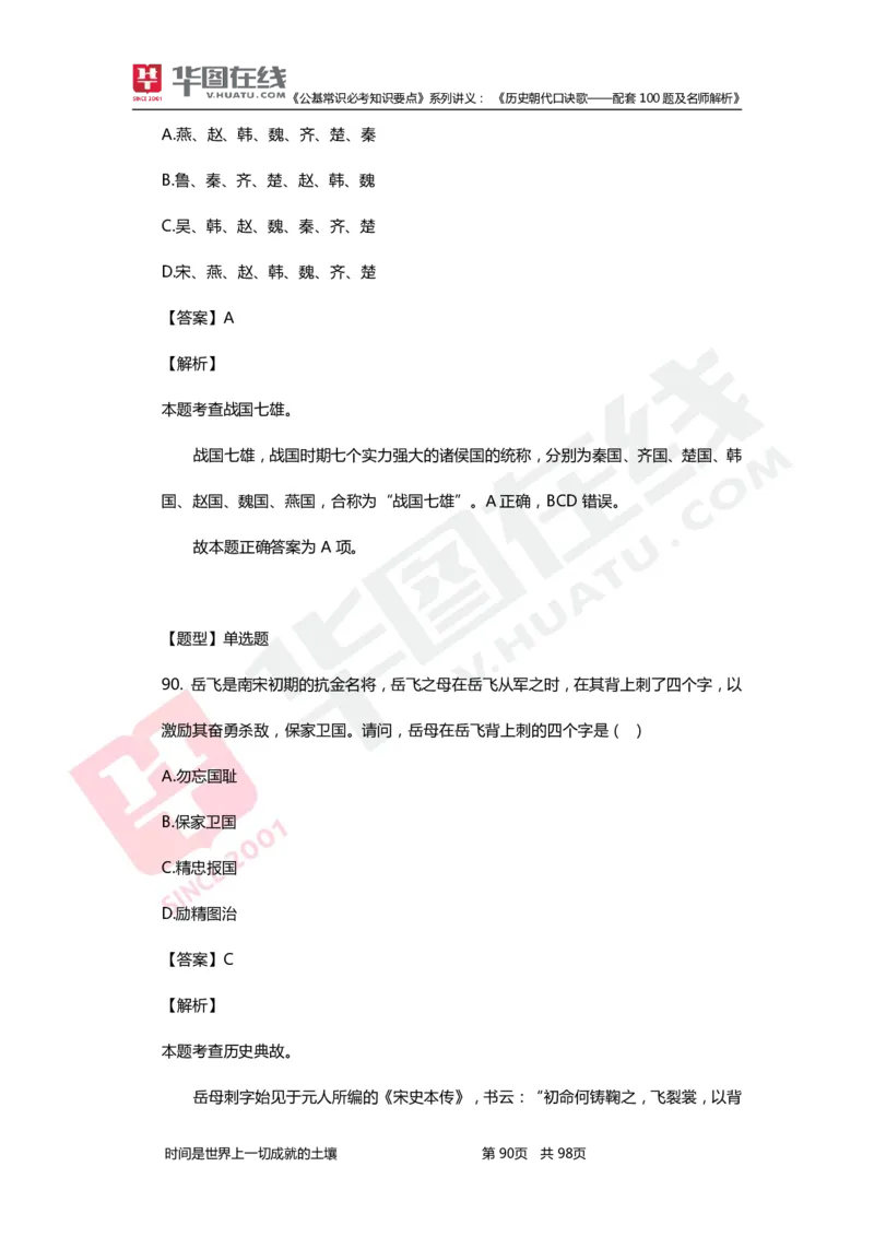 公基常识必考知识要点&mdash;&mdash;历史朝代口诀歌&mdash;&mdash;配套100题及名师解析_2026考公资料_（20）李梦娇_4李梦娇所有的口诀歌合集（全全全！！）