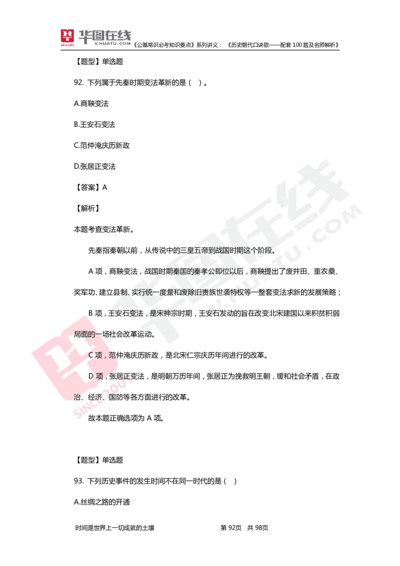 公基常识必考知识要点&mdash;&mdash;历史朝代口诀歌&mdash;&mdash;配套100题及名师解析_2026考公资料_（20）李梦娇_4李梦娇所有的口诀歌合集（全全全！！）