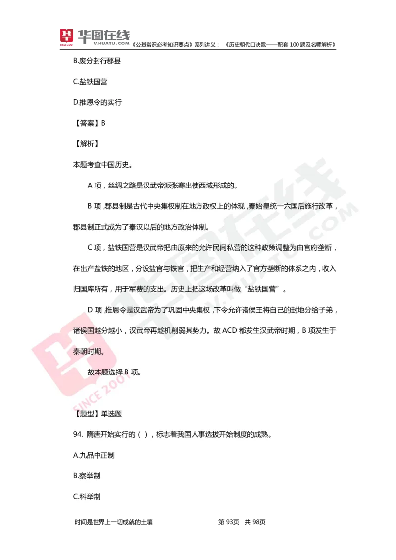 公基常识必考知识要点&mdash;&mdash;历史朝代口诀歌&mdash;&mdash;配套100题及名师解析_2026考公资料_（20）李梦娇_4李梦娇所有的口诀歌合集（全全全！！）