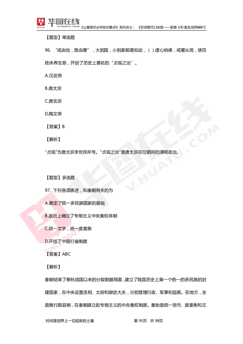 公基常识必考知识要点&mdash;&mdash;历史朝代口诀歌&mdash;&mdash;配套100题及名师解析_2026考公资料_（20）李梦娇_4李梦娇所有的口诀歌合集（全全全！！）