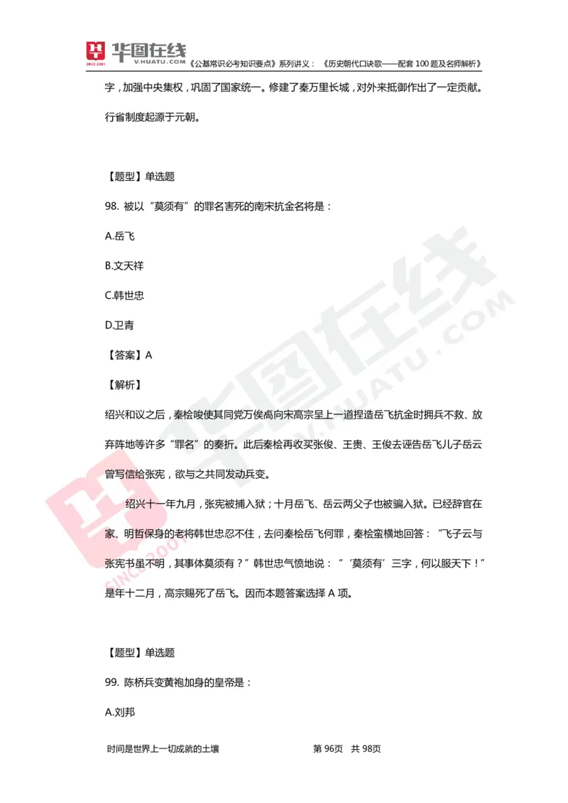 公基常识必考知识要点&mdash;&mdash;历史朝代口诀歌&mdash;&mdash;配套100题及名师解析_2026考公资料_（20）李梦娇_4李梦娇所有的口诀歌合集（全全全！！）