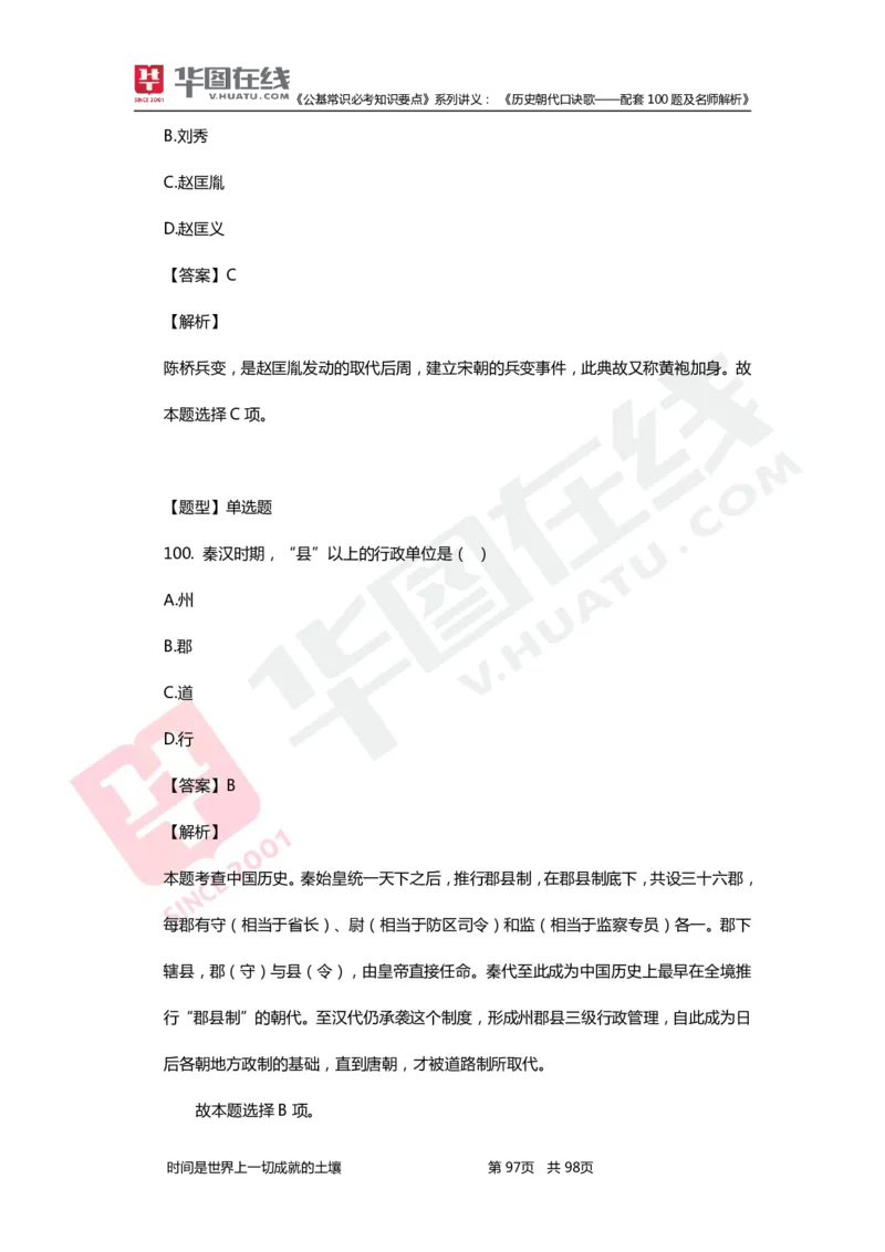公基常识必考知识要点&mdash;&mdash;历史朝代口诀歌&mdash;&mdash;配套100题及名师解析_2026考公资料_（20）李梦娇_4李梦娇所有的口诀歌合集（全全全！！）