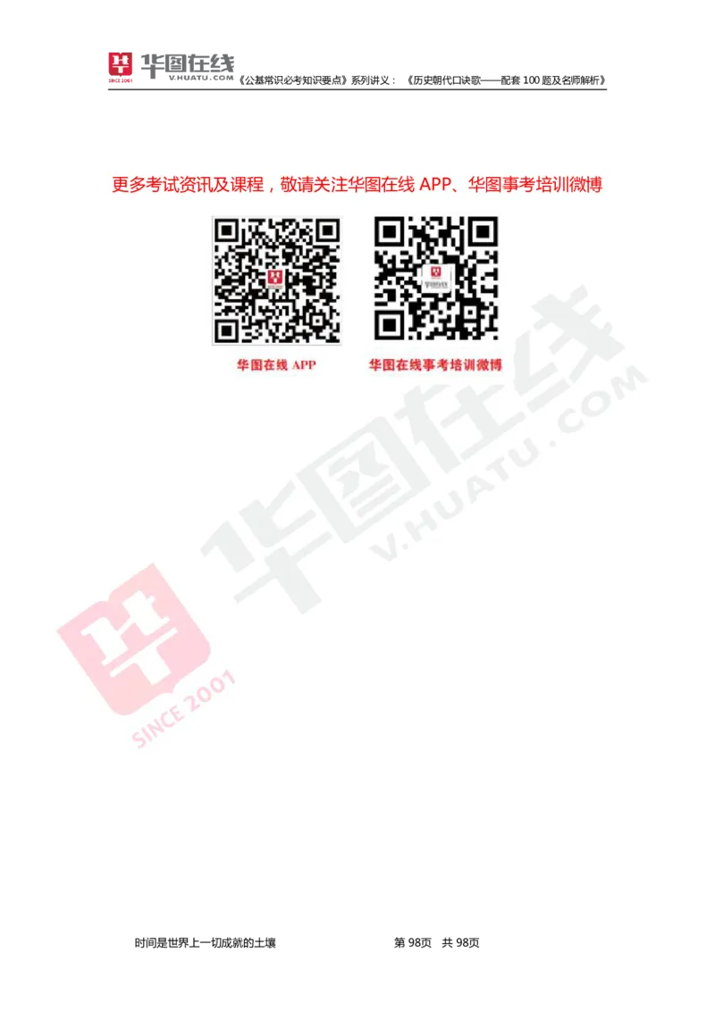 公基常识必考知识要点&mdash;&mdash;历史朝代口诀歌&mdash;&mdash;配套100题及名师解析_2026考公资料_（20）李梦娇_4李梦娇所有的口诀歌合集（全全全！！）