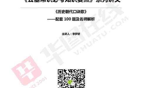 公基常识必考知识要点&mdash;&mdash;历史朝代口诀歌&mdash;&mdash;配套100题及名师解析_2026考公资料_（20）李梦娇_4李梦娇所有的口诀歌合集（全全全！！）