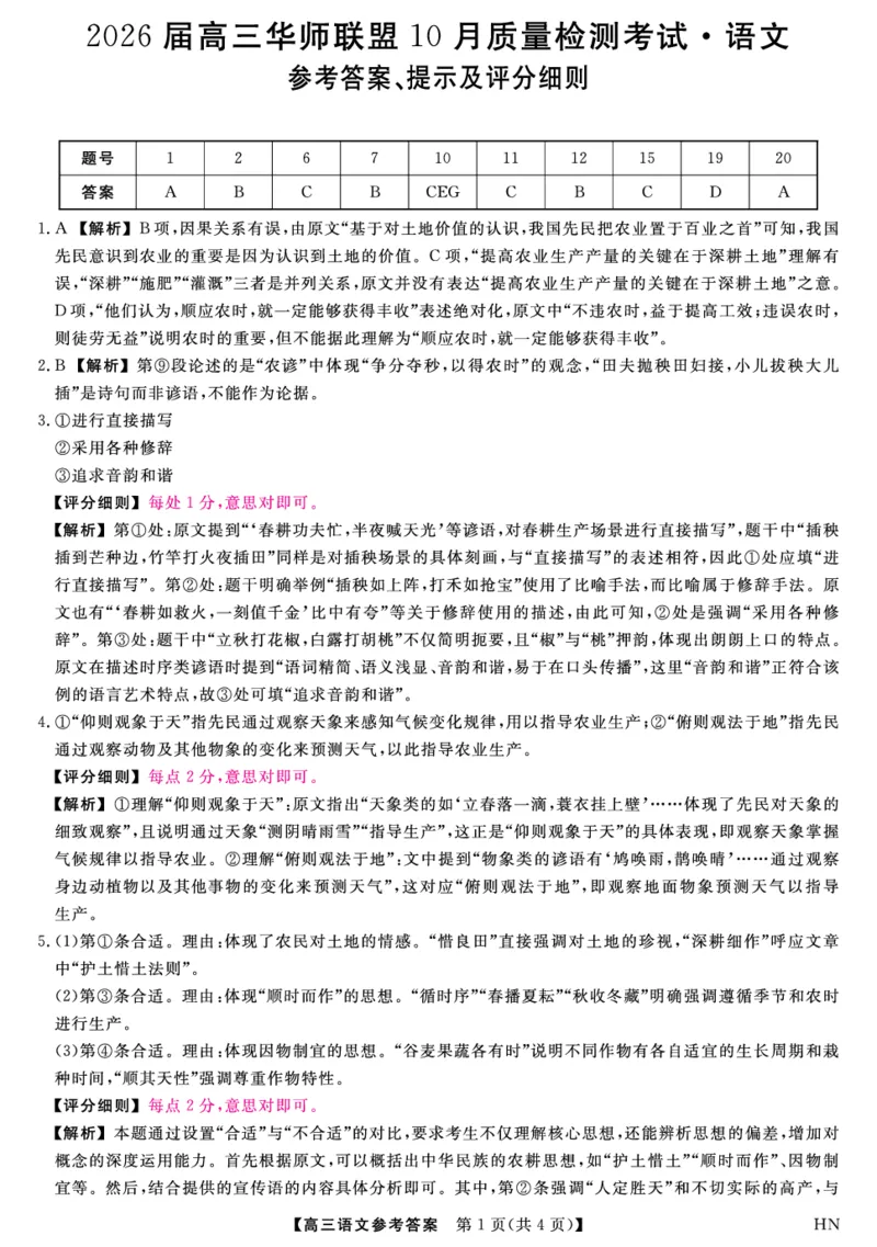2026届高三华师联盟10月质量检测考试+语文答案_2025年10月_2510182026届高三华师联盟10月质量检测考试（全科）