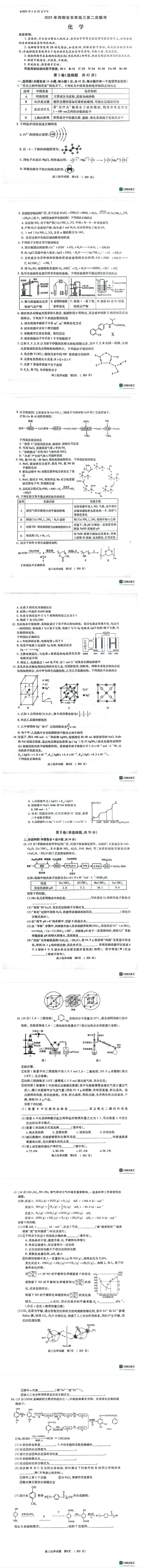 2025年河南省五市高三第二次联考-化学试卷_2025年4月_250425河南五市二联2025年河南省五市高三第二次联考