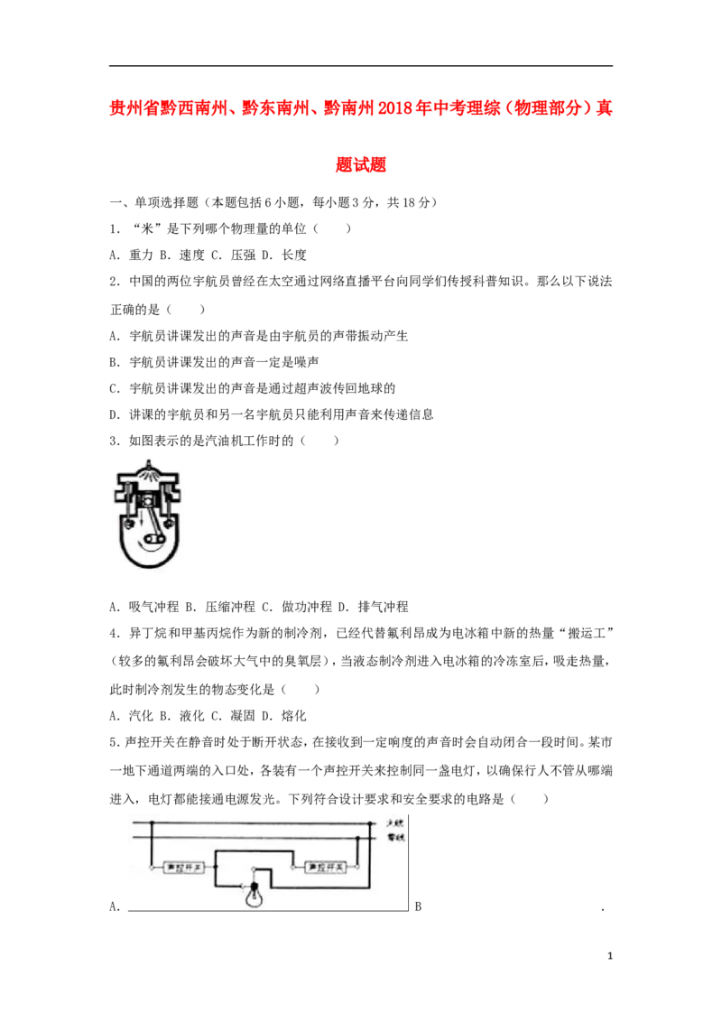 贵州省黔西南州、黔东南州、黔南州2018年中考理综（物理部分）真题试题（含解析）_中考真题_4.物理中考真题2015-2024年_2018年中考物理真题223份