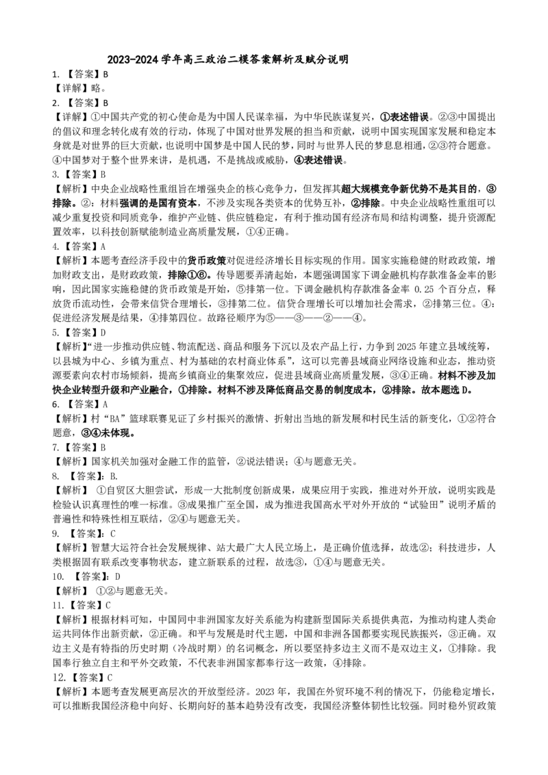 高三政治二模标准答案及赋分说明_2024届吉林省吉林市高三上学期第二次模拟考试_吉林省吉林市2024届高三上学期第二次模拟考试政治