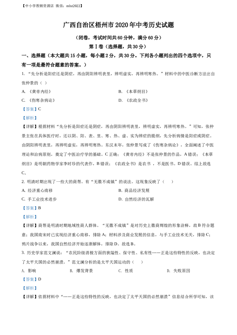 精品解析：广西自治区梧州市2020年中考历史试题（解析版）_中考真题_6.历史中考真题2015-2024年_2020历史真题79份_广西省