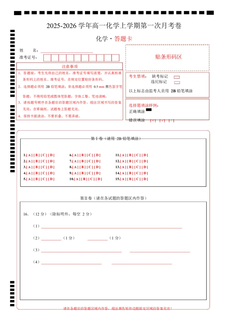 高一化学第一次月考卷（山东专用，鲁科版2019）（答题卡）A4版_1多考区联考试卷_2510092025-2026学年高一化学上学期第一次月考