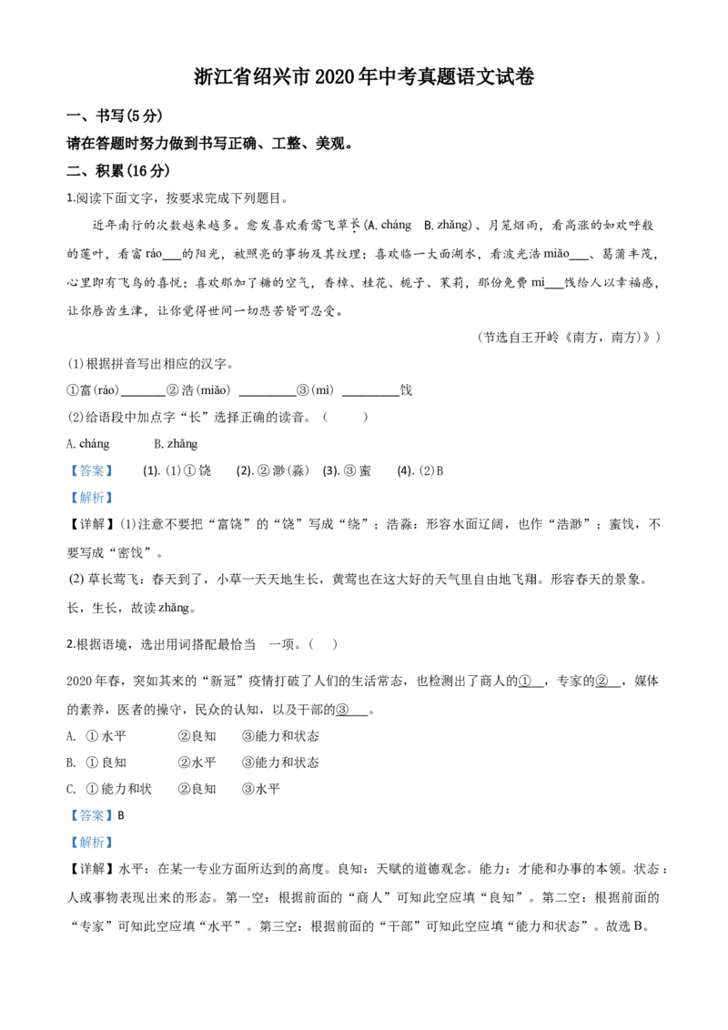 精品解析：浙江省绍兴市2020年中考语文试题（解析版）_中考真题_1.语文中考真题2015-2024年_2020全国多省多地中考语文真题96份_语文真题2020