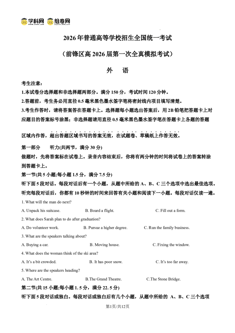 前锋区高2026届第一次全真模拟考试+英语_2025年10月_251018四川省广安市前锋区高2026届第一次全真模拟考试（全科）