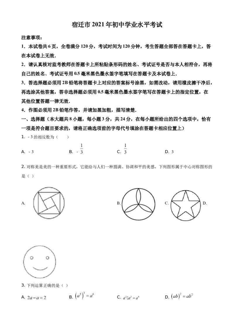 精品解析：江苏省宿迁市2021年中考数学真题（原卷版）_中考真题_2.数学中考真题2015-2024年_地区卷_江苏省_宿迁中考数学08-22