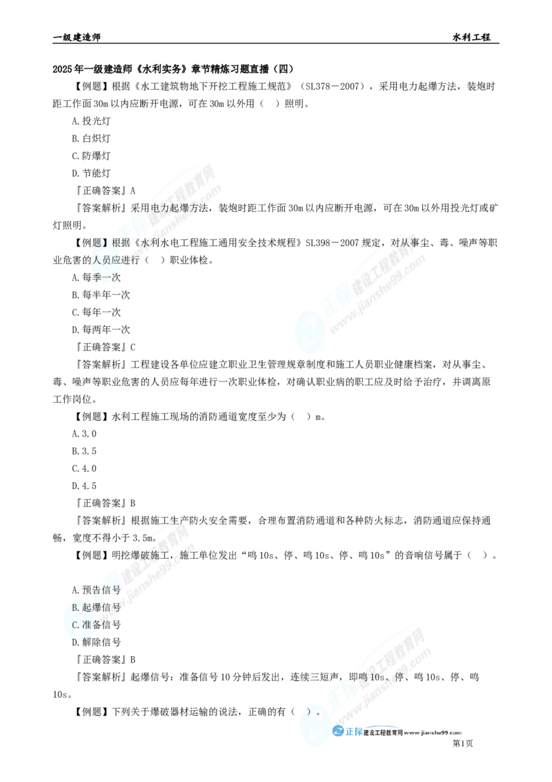 2025年一级建造师《水利实务》章节精炼习题直播（四）_2026年一级建造师_2026年一建水利_2025年一建水利SVIP_03-习题精析✿实战特训✿模考通关_27-水利《案例精炼习题》孙琦JG