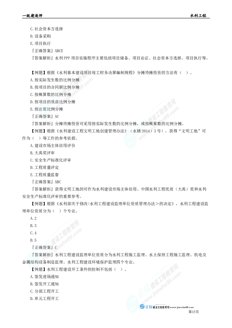 2025年一级建造师《水利实务》章节精炼习题直播（四）_2026年一级建造师_2026年一建水利_2025年一建水利SVIP_03-习题精析✿实战特训✿模考通关_27-水利《案例精炼习题》孙琦JG