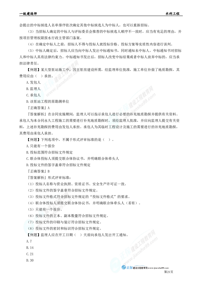 2025年一级建造师《水利实务》章节精炼习题直播（四）_2026年一级建造师_2026年一建水利_2025年一建水利SVIP_03-习题精析✿实战特训✿模考通关_27-水利《案例精炼习题》孙琦JG