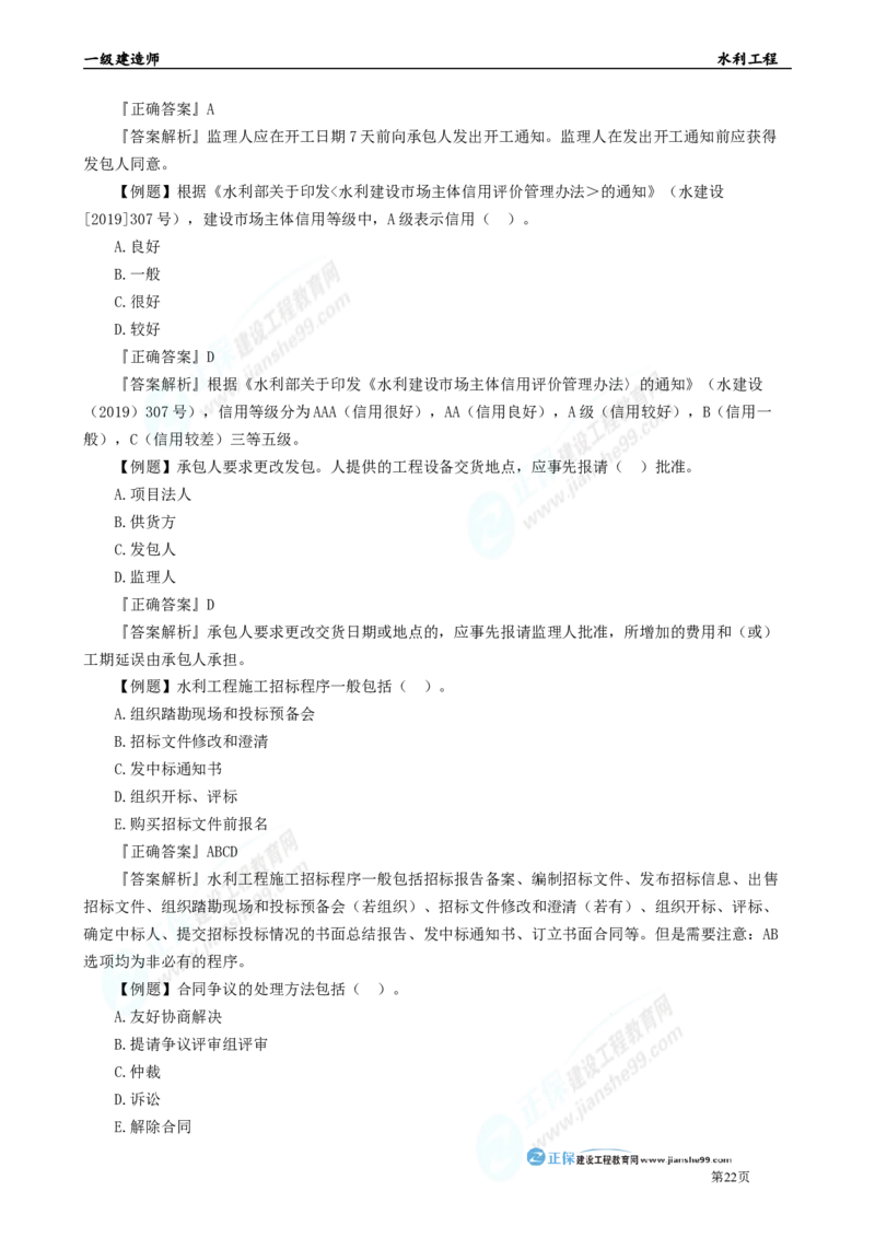 2025年一级建造师《水利实务》章节精炼习题直播（四）_2026年一级建造师_2026年一建水利_2025年一建水利SVIP_03-习题精析✿实战特训✿模考通关_27-水利《案例精炼习题》孙琦JG