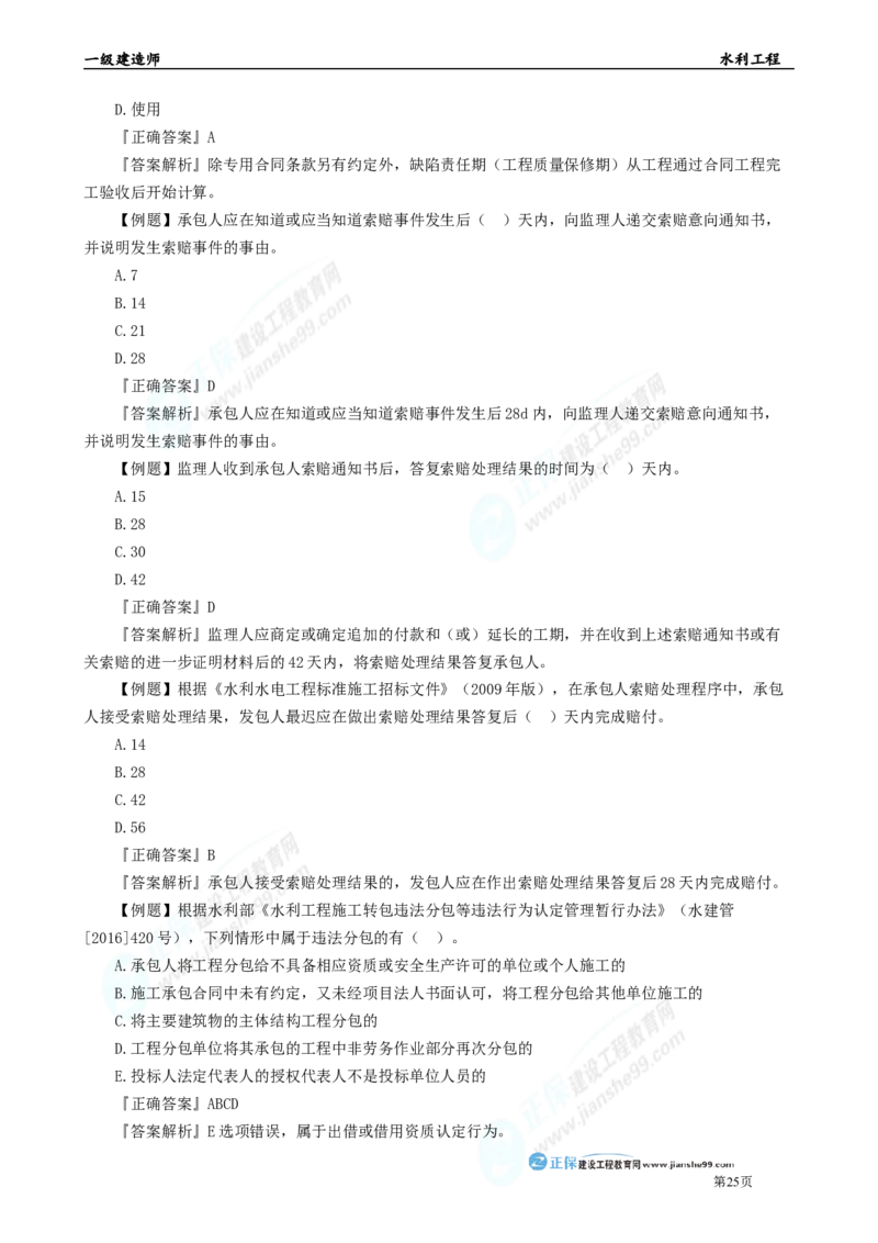 2025年一级建造师《水利实务》章节精炼习题直播（四）_2026年一级建造师_2026年一建水利_2025年一建水利SVIP_03-习题精析✿实战特训✿模考通关_27-水利《案例精炼习题》孙琦JG