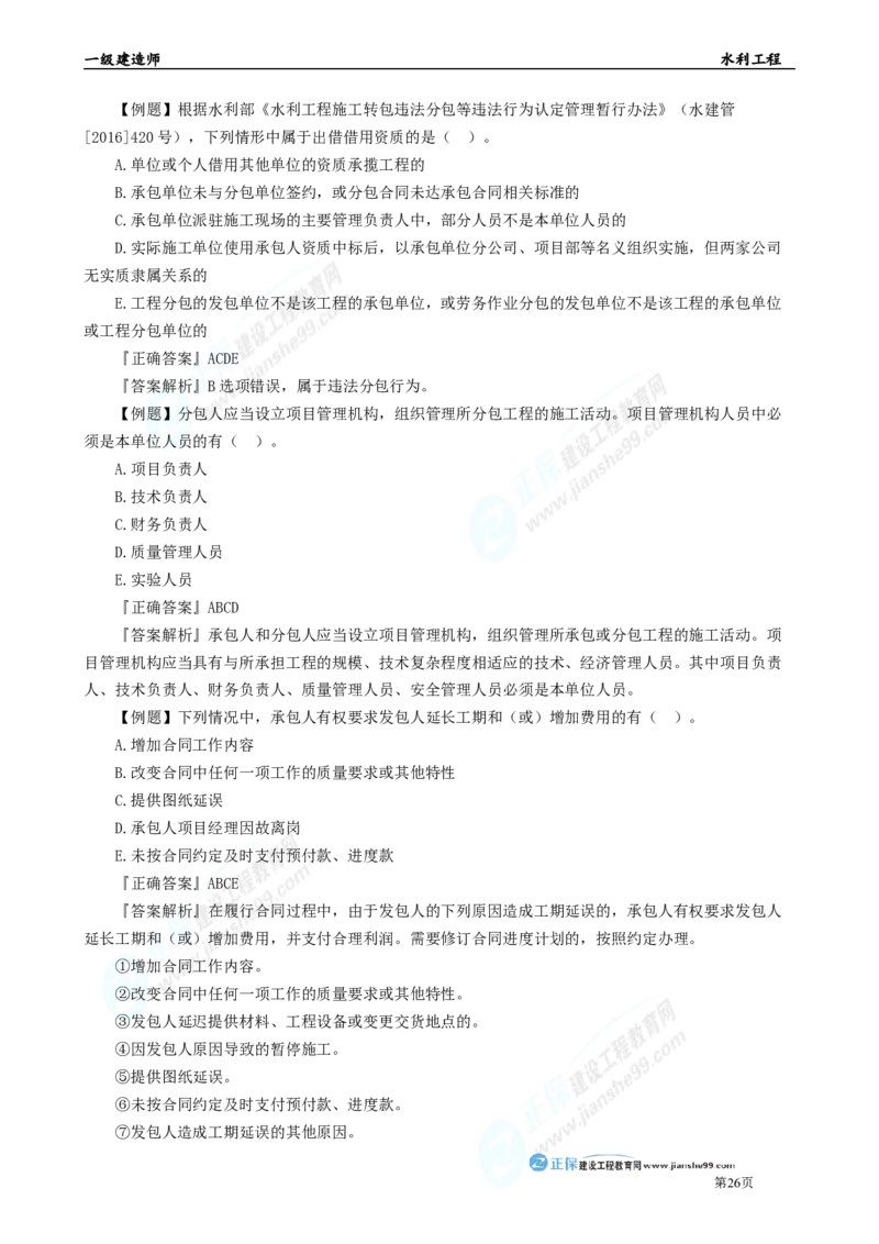 2025年一级建造师《水利实务》章节精炼习题直播（四）_2026年一级建造师_2026年一建水利_2025年一建水利SVIP_03-习题精析✿实战特训✿模考通关_27-水利《案例精炼习题》孙琦JG