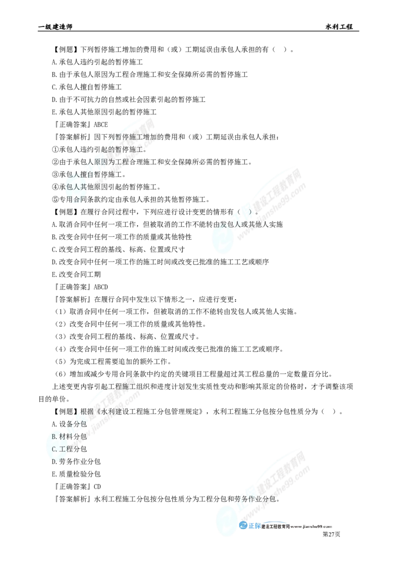 2025年一级建造师《水利实务》章节精炼习题直播（四）_2026年一级建造师_2026年一建水利_2025年一建水利SVIP_03-习题精析✿实战特训✿模考通关_27-水利《案例精炼习题》孙琦JG