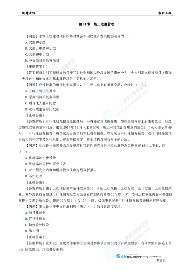 2025年一级建造师《水利实务》章节精炼习题直播（四）_2026年一级建造师_2026年一建水利_2025年一建水利SVIP_03-习题精析✿实战特训✿模考通关_27-水利《案例精炼习题》孙琦JG