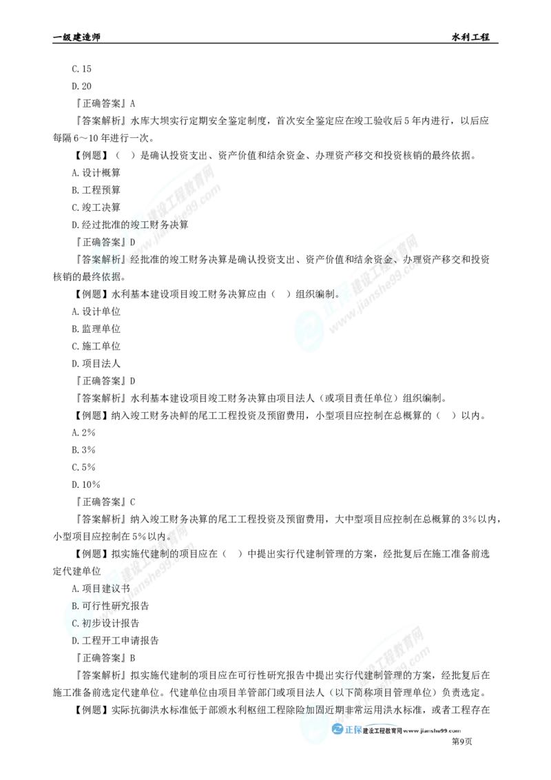 2025年一级建造师《水利实务》章节精炼习题直播（四）_2026年一级建造师_2026年一建水利_2025年一建水利SVIP_03-习题精析✿实战特训✿模考通关_27-水利《案例精炼习题》孙琦JG