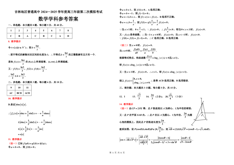 2024-2025二调参考答案（数学）０(1)_2025年1月_250121吉林省吉林市普通中学2024-2025学年高三上学期二模（全科）_吉林省吉林市普通中学2024-2025学年高三上学期二模试题数学Word版含答案
