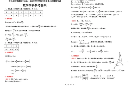 2024-2025二调参考答案（数学）０(1)_2025年1月_250121吉林省吉林市普通中学2024-2025学年高三上学期二模（全科）_吉林省吉林市普通中学2024-2025学年高三上学期二模试题数学Word版含答案