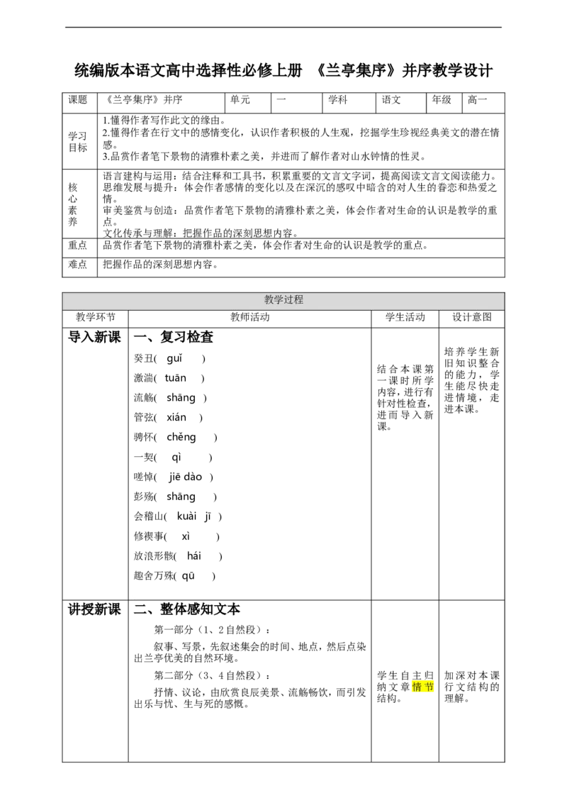高中语文选择性必修下《兰亭集序》第二课时教学设计_4-教培资料-26年最新资料-同步更新_初中高中教资_03科三专项（进去保存报考的学科即可）_12小某书热门博主（高中语文）