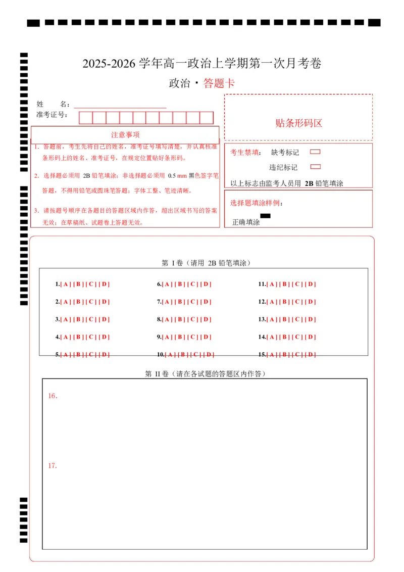 高一政治第一次月考卷（答题卡）（山东专用）_1多考区联考试卷_2510152025-2026学年高一政治上学期第一次月考试题_2025-2026学年高一政治上学期第一次月考（山东专用）Word版含解析