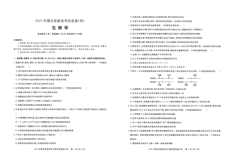2025年湖北省新高考信息卷（四）生物_2025年5月_2505182025年湖北省新高考信息卷（四）（全科）