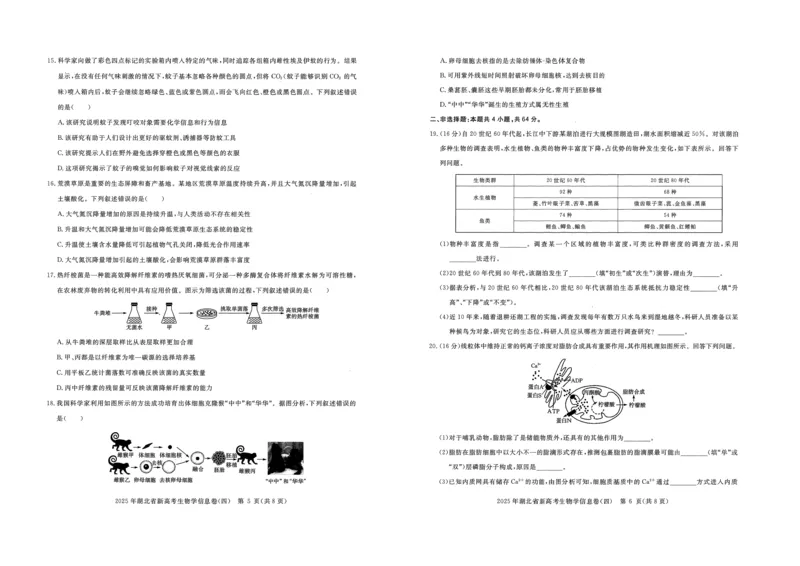 2025年湖北省新高考信息卷（四）生物_2025年5月_2505182025年湖北省新高考信息卷（四）（全科）