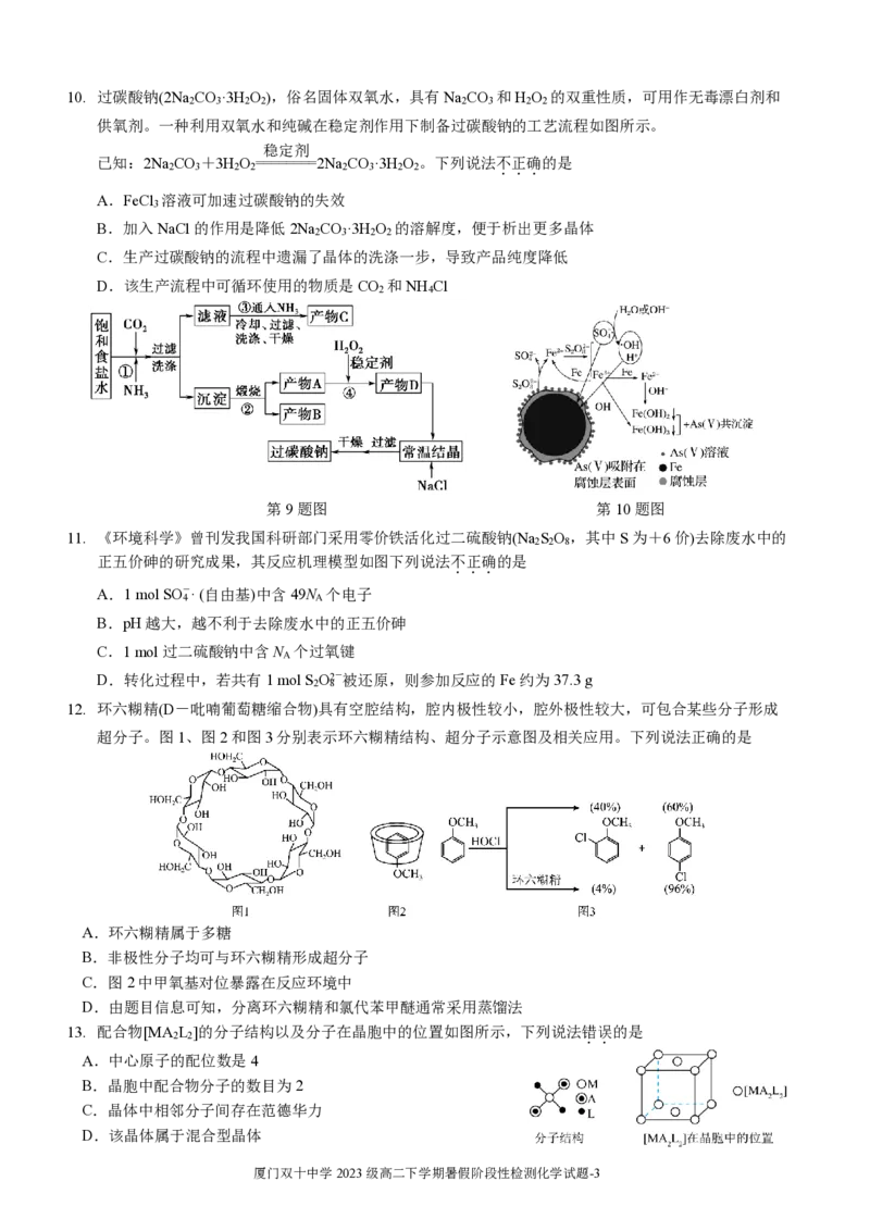 化学试卷-厦门双十中学2024-2025学年高三上暑假阶段性训练_2025年8月_250813福建省厦门双十中学2024-2025学年高三上暑假阶段性训练