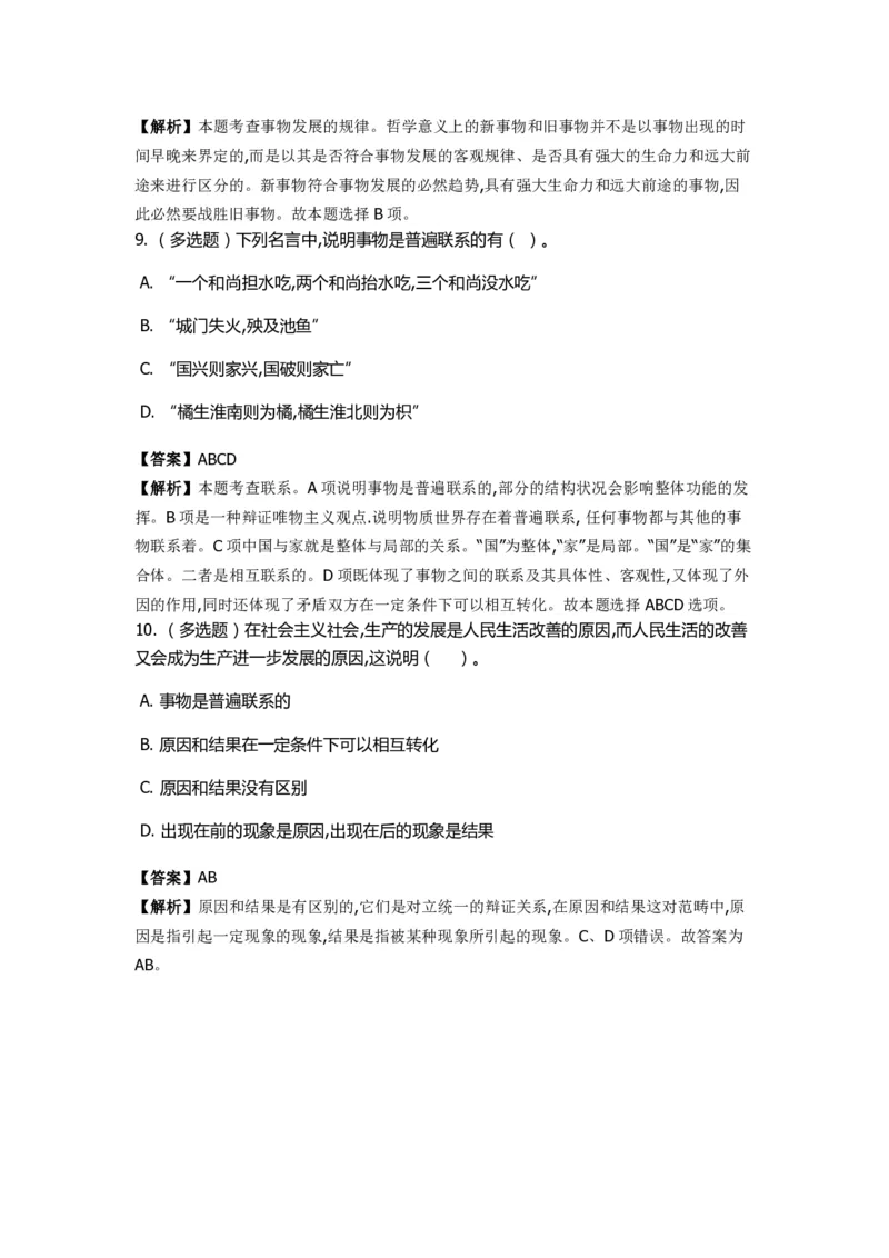 《马克思主义哲学》特训题库　辩证法_2026考公资料_（49）政治理论合集_政治理论合集_2025国考新增课程政治理论部分_政治理论常识_政治理论版块_1.政治题库+解析_1.马克思主义哲学