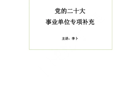 讲义1220大：事业单位专项补充（公务员无需看）_2026考公资料_（49）政治理论合集_政治理论合集_二十大报告资料合集_李卜二十大讲解