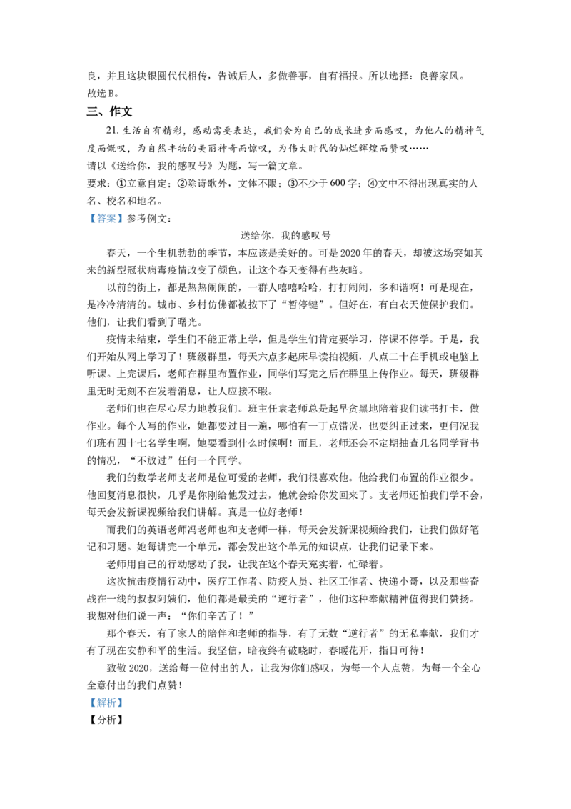精品解析：江苏省盐城市2021年中考语文试题（解析版）_中考真题_1.语文中考真题2015-2024年_地区卷_江苏省_盐城中考语文2008--2022年