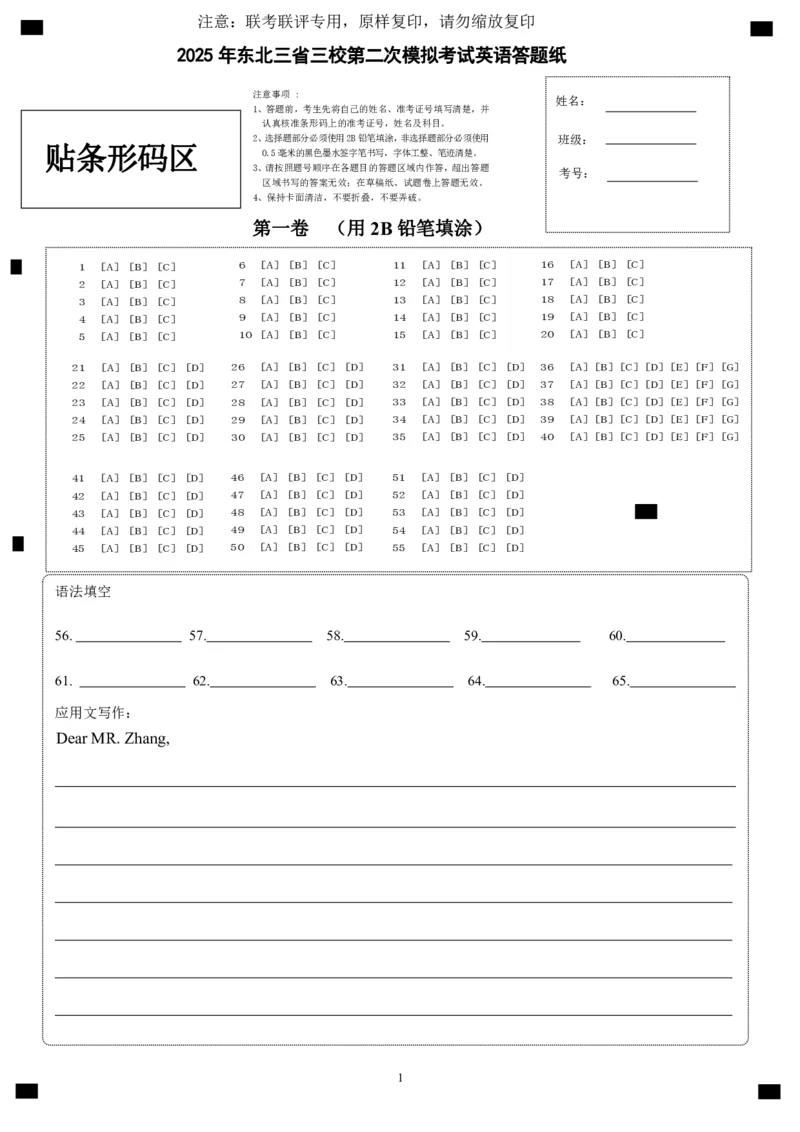 三省三校二模英语答题卡(1)(1)_2025年4月_250403东北三省三校2025届高三第二次联合模拟考试（哈师大附中、东师大附中、辽宁省实验中学）（全科）