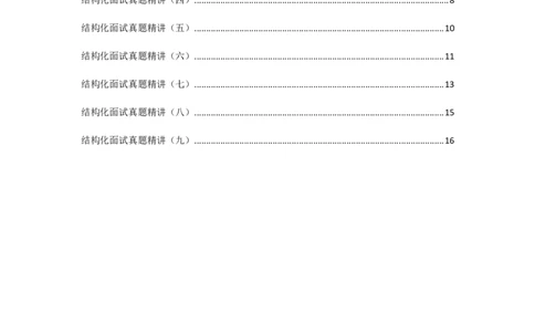 刘大师会员文章&mdash;&mdash;结构化面试真题精讲_2026考公资料_（30）申论+面试为民公考大合集（人须在事上磨申论、刘大师）_申论+面试人须在事上磨_微博面试会员
