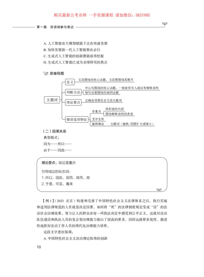 言语理解与表达公务员考试辅导用书&middot;笔试系统讲义（2025国考版）公众号：上岸的资料_2026考公资料_（10）粉笔_2025粉笔国考省考980（课＋笔记）_粉笔980（25多省）_1.全方法精讲