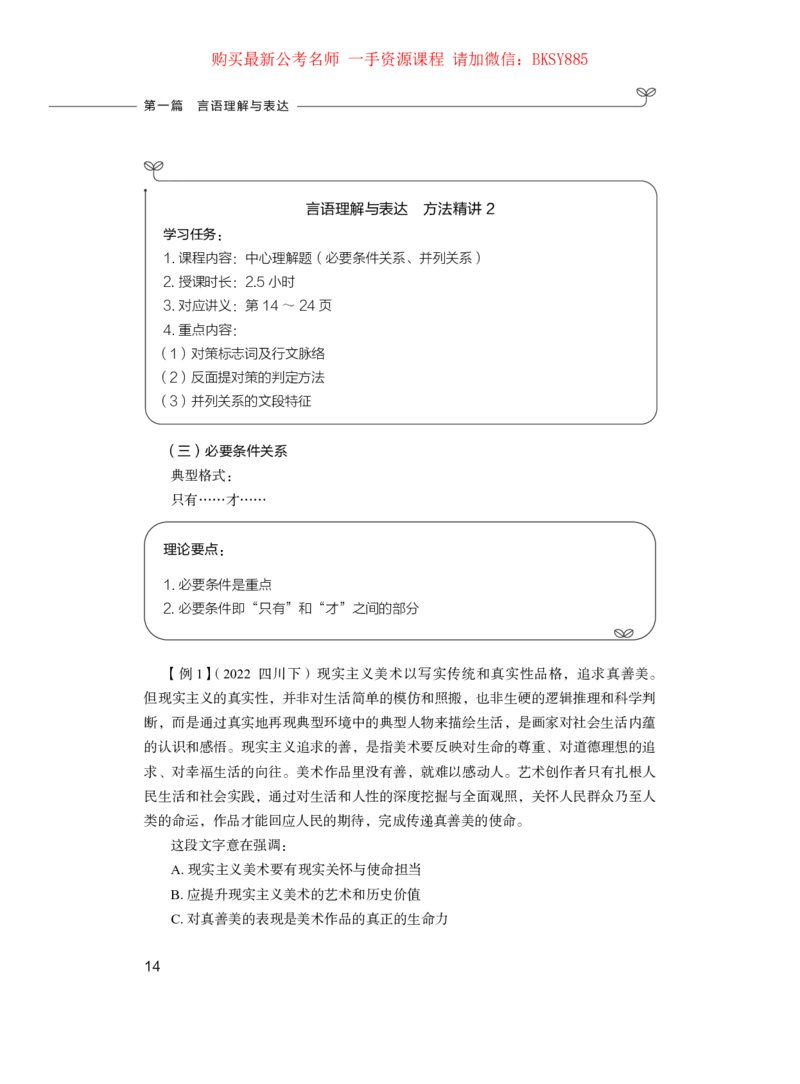 言语理解与表达公务员考试辅导用书&middot;笔试系统讲义（2025国考版）公众号：上岸的资料_2026考公资料_（10）粉笔_2025粉笔国考省考980（课＋笔记）_粉笔980（25多省）_1.全方法精讲