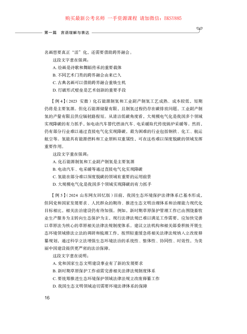 言语理解与表达公务员考试辅导用书&middot;笔试系统讲义（2025国考版）公众号：上岸的资料_2026考公资料_（10）粉笔_2025粉笔国考省考980（课＋笔记）_粉笔980（25多省）_1.全方法精讲