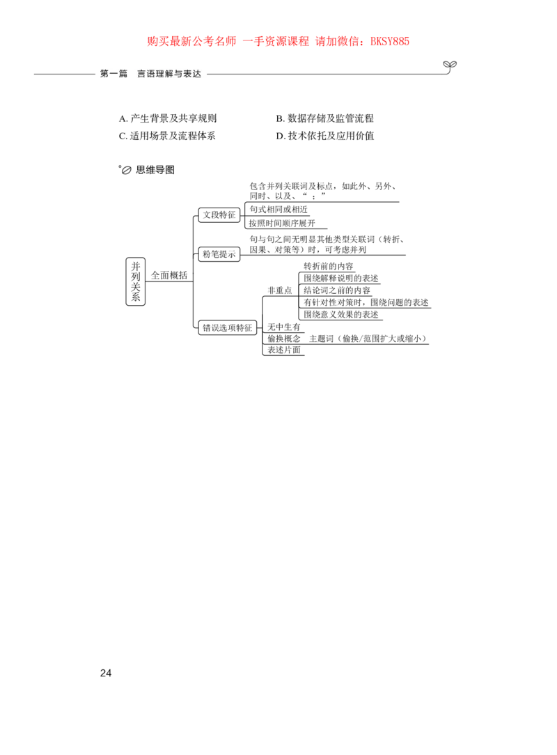 言语理解与表达公务员考试辅导用书&middot;笔试系统讲义（2025国考版）公众号：上岸的资料_2026考公资料_（10）粉笔_2025粉笔国考省考980（课＋笔记）_粉笔980（25多省）_1.全方法精讲
