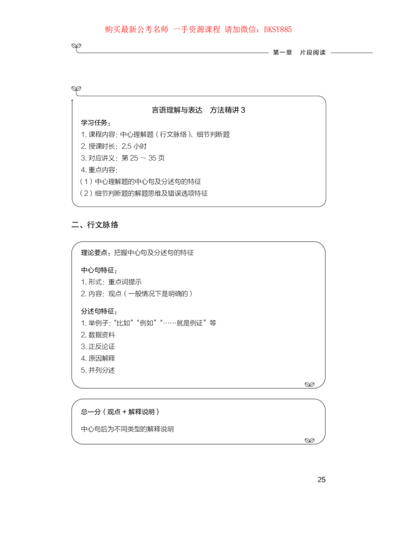 言语理解与表达公务员考试辅导用书&middot;笔试系统讲义（2025国考版）公众号：上岸的资料_2026考公资料_（10）粉笔_2025粉笔国考省考980（课＋笔记）_粉笔980（25多省）_1.全方法精讲