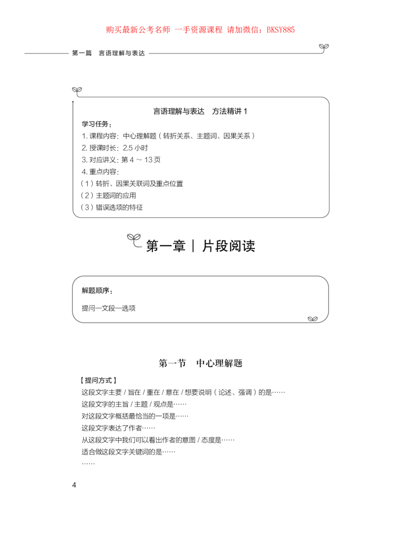 言语理解与表达公务员考试辅导用书&middot;笔试系统讲义（2025国考版）公众号：上岸的资料_2026考公资料_（10）粉笔_2025粉笔国考省考980（课＋笔记）_粉笔980（25多省）_1.全方法精讲
