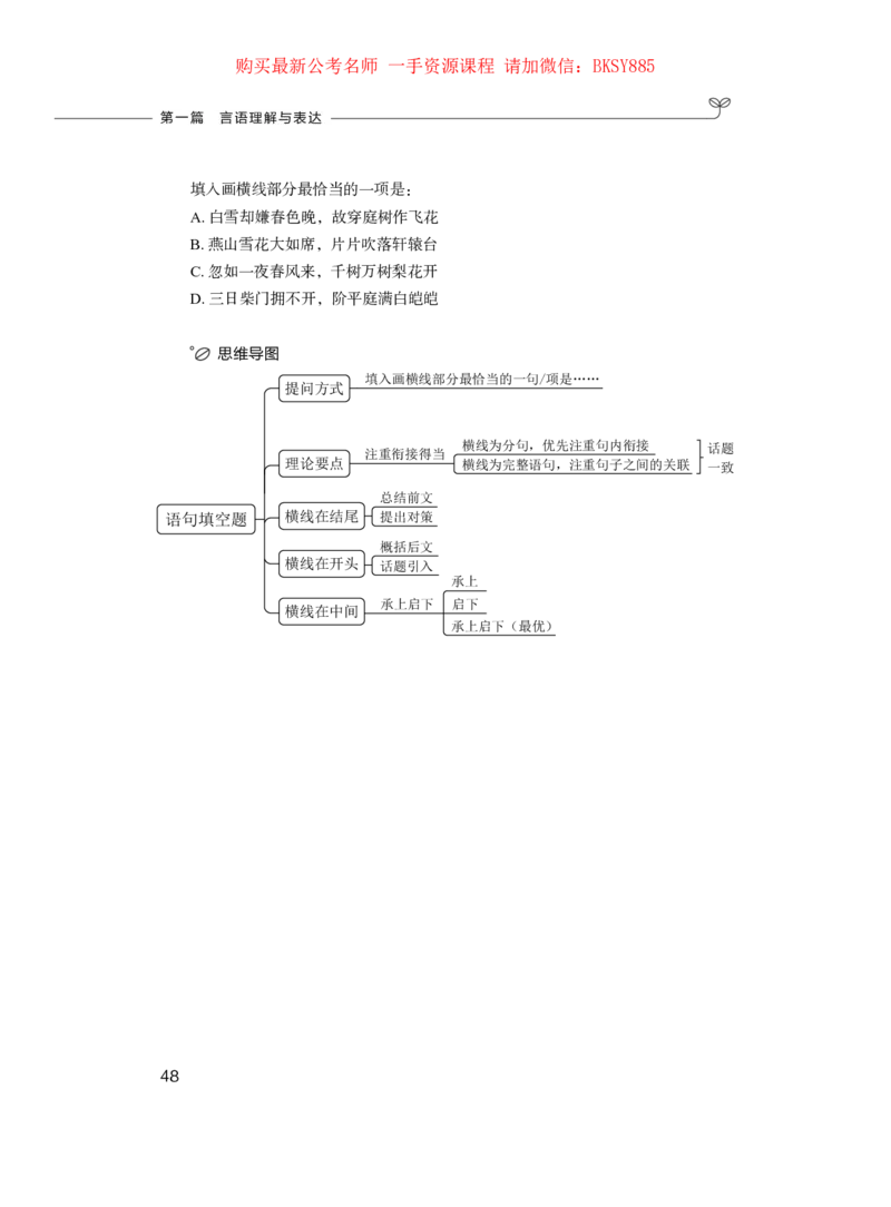 言语理解与表达公务员考试辅导用书&middot;笔试系统讲义（2025国考版）公众号：上岸的资料_2026考公资料_（10）粉笔_2025粉笔国考省考980（课＋笔记）_粉笔980（25多省）_1.全方法精讲