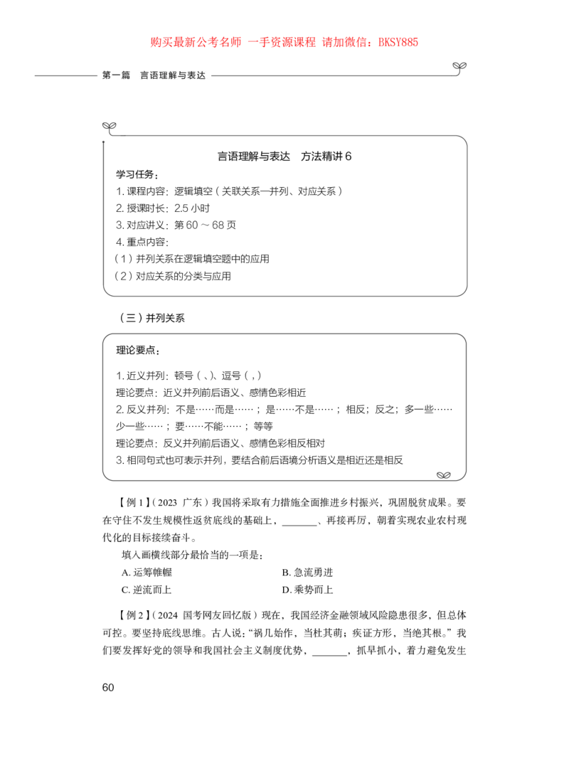 言语理解与表达公务员考试辅导用书&middot;笔试系统讲义（2025国考版）公众号：上岸的资料_2026考公资料_（10）粉笔_2025粉笔国考省考980（课＋笔记）_粉笔980（25多省）_1.全方法精讲
