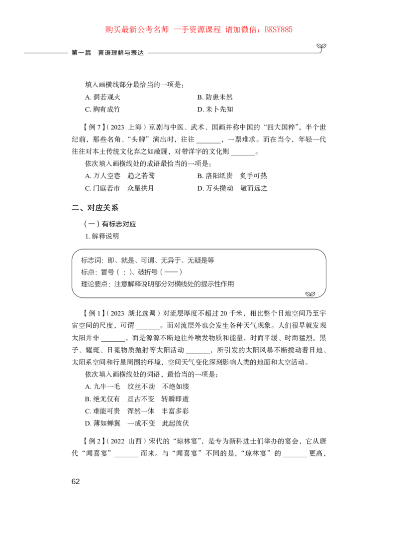 言语理解与表达公务员考试辅导用书&middot;笔试系统讲义（2025国考版）公众号：上岸的资料_2026考公资料_（10）粉笔_2025粉笔国考省考980（课＋笔记）_粉笔980（25多省）_1.全方法精讲