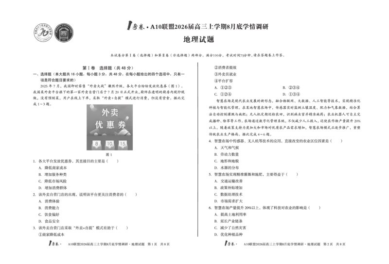 1号卷&middot;A10联盟2026届高三上学期8月底学情调研地理_2025年8月_2508291号卷&middot;A10联盟2026届高三上学期8月底学情调研（全科）