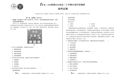 1号卷&middot;A10联盟2026届高三上学期8月底学情调研地理_2025年8月_2508291号卷&middot;A10联盟2026届高三上学期8月底学情调研（全科）