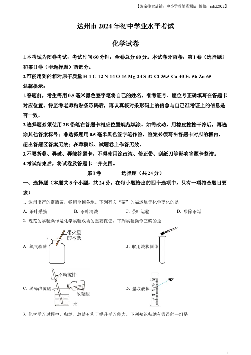 精品解析：2024年四川省达州市中考化学真题（原卷版）_中考真题_5.化学中考真题2015-2024年_2024年中考化学真题_精品解析：2024年四川省达州市中考化学真题
